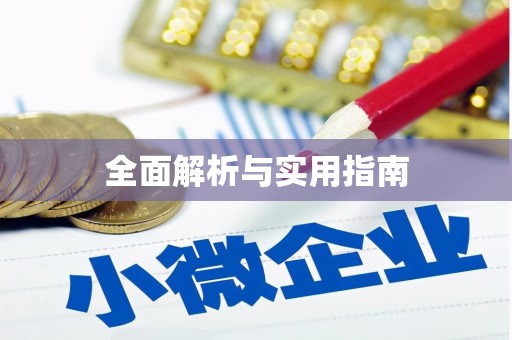 澧县全面解析与实用指南