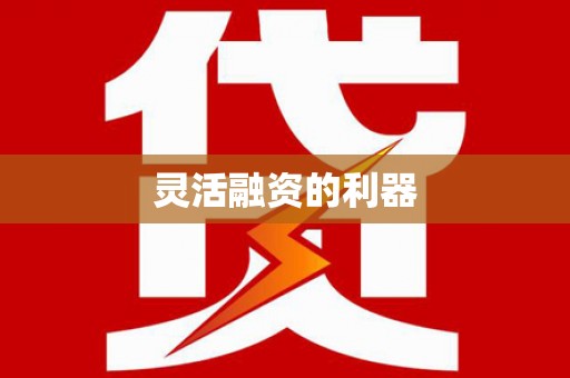 清浦灵活融资的利器