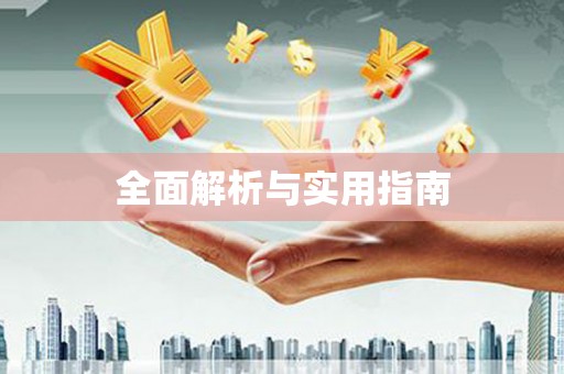四子王旗全面解析与实用指南