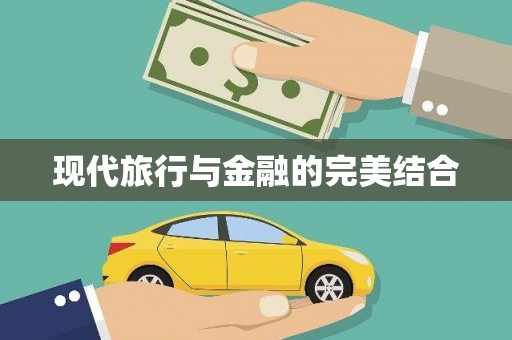 五原现代旅行与金融的完美结合