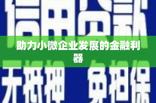 阿里助力小微企业发展的金融利器