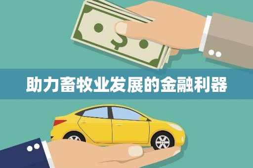 修水助力畜牧业发展的金融利器