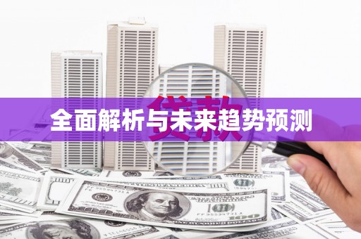 太和全面解析与未来趋势预测