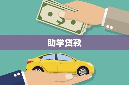 鹿谷助学贷款