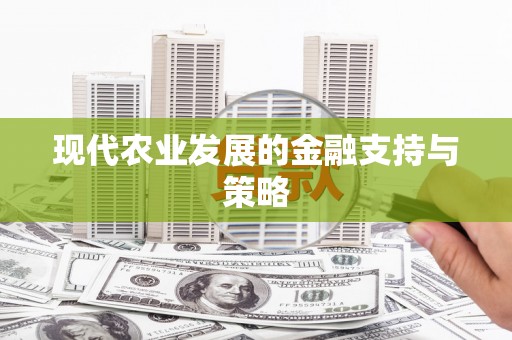 禄劝现代农业发展的金融支持与策略