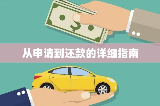 铁东从申请到还款的详细指南