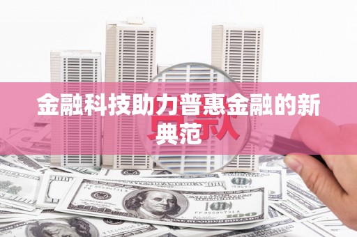 萍乡金融科技助力普惠金融的新典范