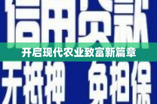 岑巩开启现代农业致富新篇章