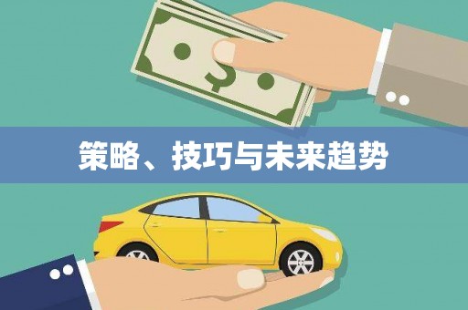 陆川策略、技巧与未来趋势
