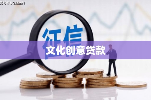 涧西文化创意贷款