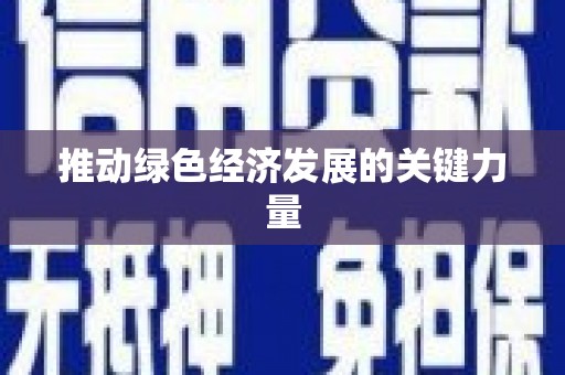 罗东推动绿色经济发展的关键力量