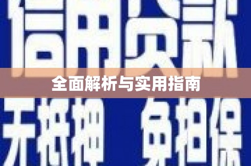 郴州全面解析与实用指南