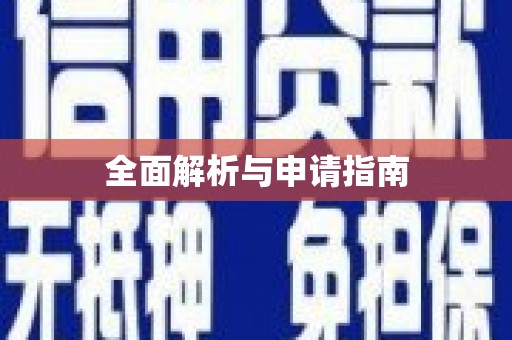 卧龙全面解析与申请指南