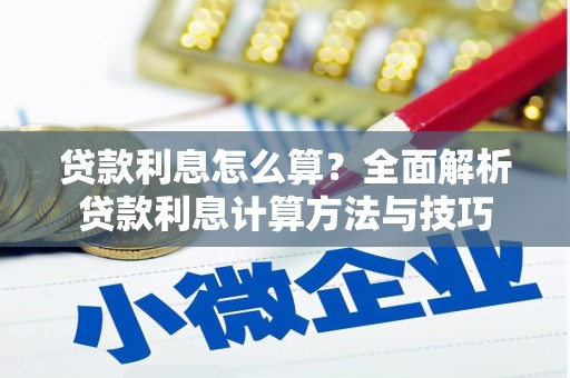 当涂贷款利息怎么算？全面解析贷款利息计算方法与技巧