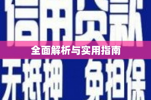 潮安全面解析与实用指南