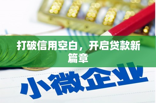 垣曲打破信用空白，开启贷款新篇章