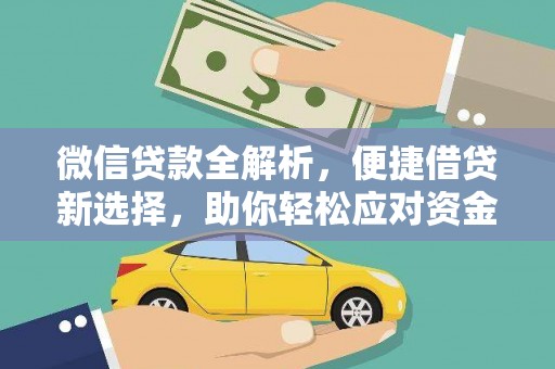 海州微信贷款全解析，便捷借贷新选择，助你轻松应对资金需求