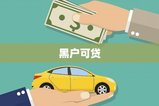 长白黑户可贷