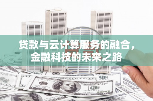 巴塘贷款与云计算服务的融合，金融科技的未来之路