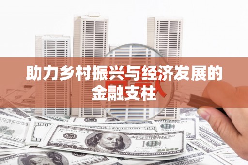灌阳助力乡村振兴与经济发展的金融支柱