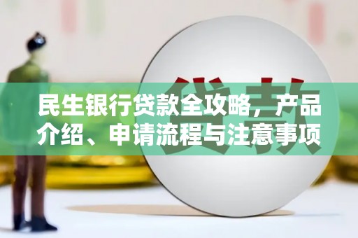 鄞州民生银行贷款全攻略，产品介绍、申请流程与注意事项