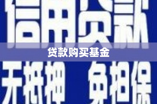 万秀贷款购买基金