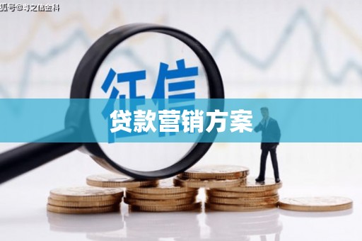 错那贷款营销方案